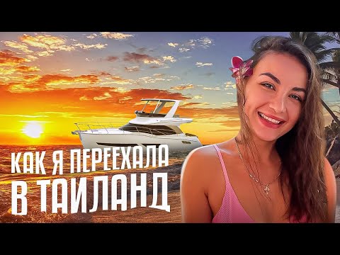 Видео: Переезд за границу: продала бизнес и уехала в Таиланд | Как я радикально изменила жизнь за 2 года