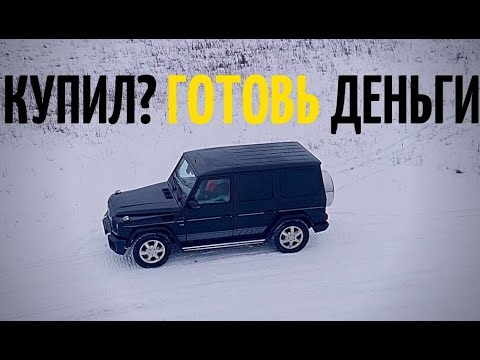 Видео: Сколько стоит привести В ПОРЯДОК старый Гелик G500 w463? Часть 3. Считаем деньги. #3