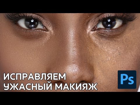 Видео: Как исправить неудачный макияж? Избавляемся от следов тонального крема на коже.