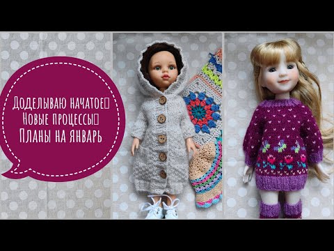 Видео: Вязовлог 27.12 - 12.01. Довязываю, перевязываю, планирую.