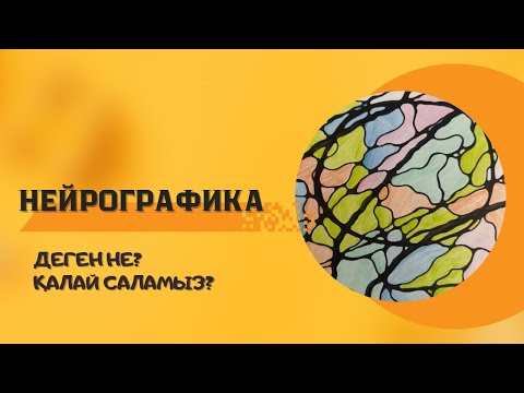 Видео: Нейрографика. Арман-мақсатқа жетудің, өкпе-реніш, қорқыныштан құтылудың ең оңай жолы.