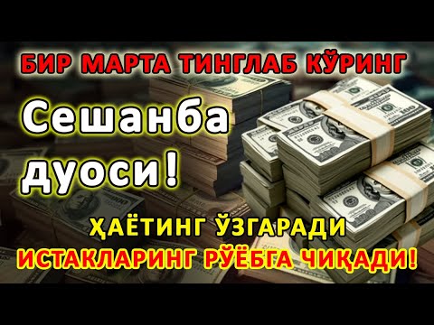 Видео: Сешанба куни Пайғамбар Муҳаммад ﷺ дуоси, инша Аллоҳ, омонлик, бойлик ва муваффақият келтиради