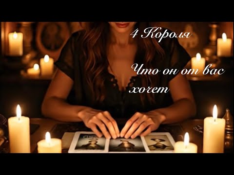 Видео: 4 Короля. Что он от вас хочет. Гадание на картах таро 