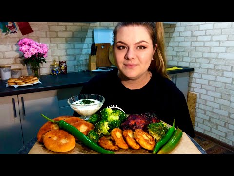 Видео: Мукбанг! Драники, пирожки с капустой, запечённая курица, брокколи, соус, чили перец 🌶