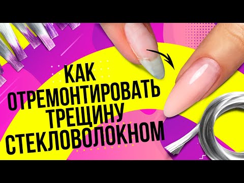 Видео: Как отремонтировать трещину стекловолокном? Как отремонтировать трещину на ногте стекловолокном?