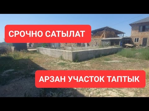 Видео: Арзан участок фундаменти менен сатылат/95 KABAR