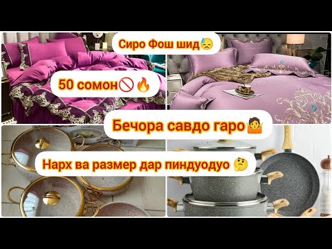 Видео: #ВЛОГ🧕АКУ МЕФАХМЕН КИ ДРУГ МЕГА 🤷 ФАХМИДАНИ НАРХОИ ПАСУДА ПАСТЕЛ ❓ РАЗМЕР ХАРИТ🫰 КАРДАН АЗ ПИНДУОДУО