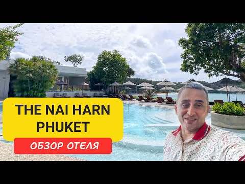 Видео: Обзор The Nai Harn Phuket - легендарного отеля на юге острова. Завтрак с видом на море, спа, бассейн