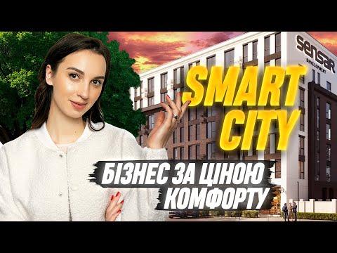 Видео: ЖК SMART CITY • Народний бізнес-клас? Нові стандарти будівництва від SENSAR. Огляд ЖК #нерухомість