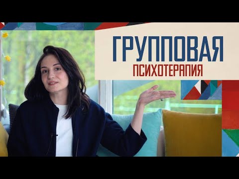 Видео: Когда идти на групповую психотерапию?