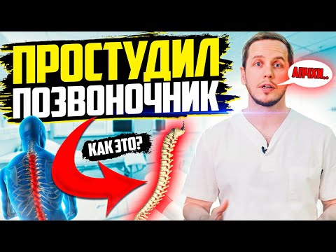 Видео: Продуло позвоночник / Болит, когда чихаю - про это вам еще НИКТО НЕ РАССКАЗЫВАЛ! | Доктор Епифанов