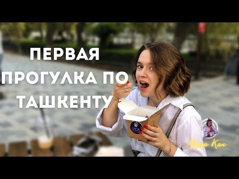 Видео: Узбекистан! Ташкент. Прогулка. Первые впечатления.