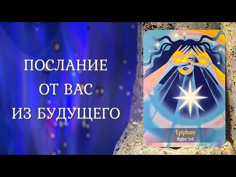Видео: ПОСЛАНИЕ ОТ ВАС ИЗ БУДУЩЕГО 😮 Что вы себе передаёте? 🤩 Таро