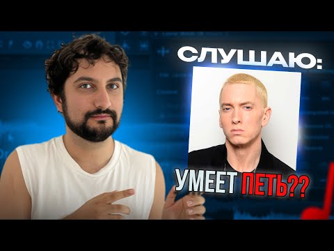 Видео: Преподаватель по вокалу слушает | Eminem - Hailie's Song