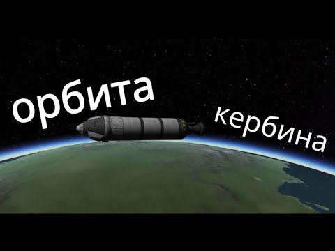 Видео: выход на арбиту [kerbal space program] #2