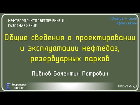 Видео: Общие сведения о проектировании и эксплуатация нефтебаз, резервуарных парков