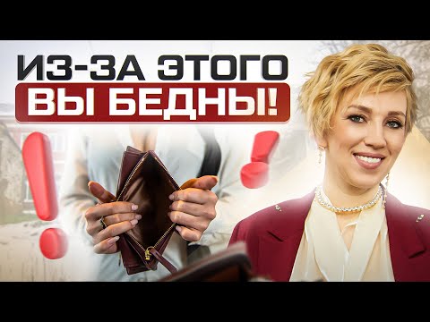Видео: 6 установок из-за которых вы БЕДНЫ! Что мешает получать пассивный доход прямо здесь и сейчас?