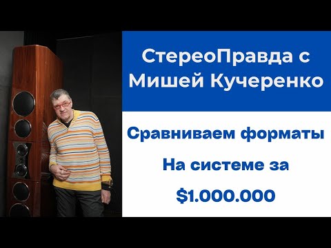 Видео: СтереоПравда с Мишей Кучеренко. Сравниваем аудиоформаты на акустике Tidal с усилением Gryphon