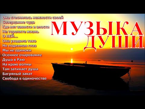 Видео: Сборник расслабляющей музыки души!A collection of relaxing soul music!