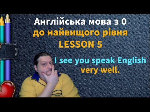 Видео: Lesson 5. I see you speak English very well. Англійська мова рівня А-0. English online.