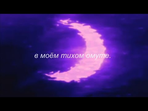 Видео: ⋘сметана band - в моём тихом омуте⋙ slowed + reverb