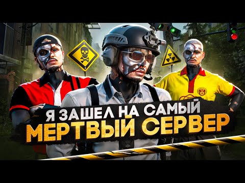 Видео: МЫ — ЗАШЛИ НА САМЫЙ МЕРТВЫЙ СЕРВЕР в ГТА 5 РП / MAJESTIC RP