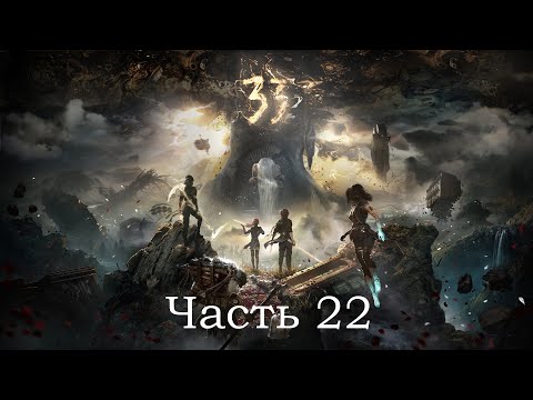 Видео: Прохождение Clair Obscur: Expedition 33 – часть 22