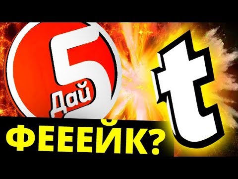 Видео: DaiFiveTop — ЧТО ТЫ НЕСЁШЬ? Telblog разоблачён!