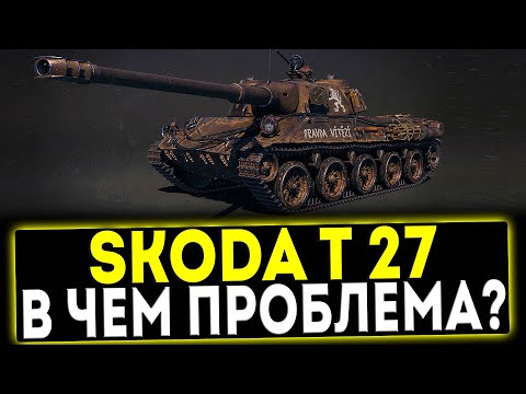 Видео: ✅ Skoda T 27 - В ЧЁМ ПРОБЛЕМА? ОБЗОР ТАНКА! МИР ТАНКОВ