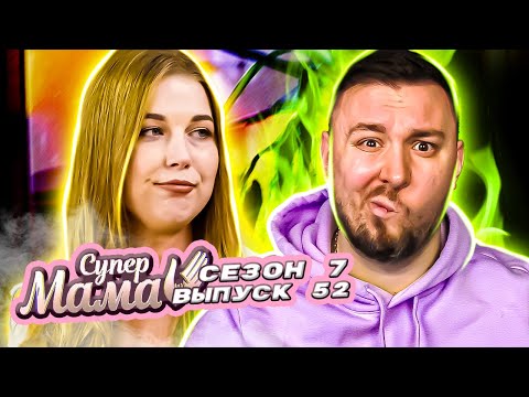 Видео: Супер Мама ► Разрешит дочери выйти замуж только за богатого мужчину ► 52 выпуск / 7 сезон