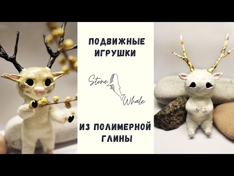 Видео: МК Подвижные игрушки из Полимерной глины (комбинированная техника)