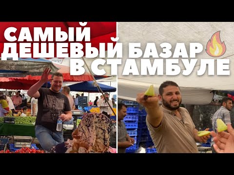 Видео: 😱САМЫЙ ДЕШЕВЫЙ БАЗАР В СТАМБУЛЕ! ТАКОГО ВЫ ТОЧНО НИГДЕ НЕ ВИДЕЛИ! ОБЗОР ЦЕН НА ТУРЕЦКОМ РЫНКЕ / ШОК