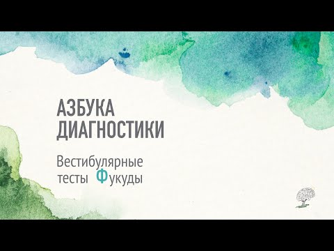 Видео: Пробы Фукуды. Рассказывает Виктория Ефимова