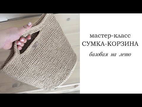 Видео: ВЯЗАНАЯ СУМКА-КОРЗИНА КРЮЧКОМ ИЗ ШНУРА / Crochet bag / Fashionable bag