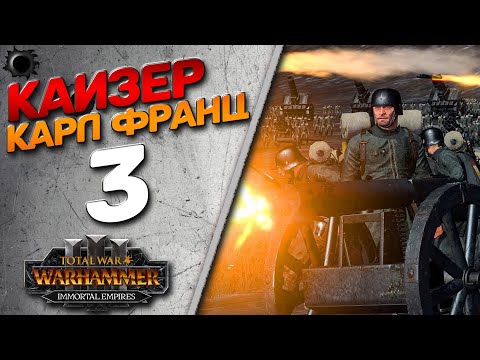 Видео: Total War: Warhammer 3 - (Легенда) - Кайзер Франц #3 Мод Millennium