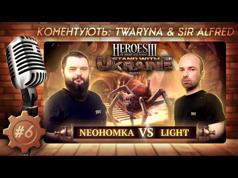 Видео: SWU Heroes 3 Charity | Фінал нижньої сітки | @light93ning vs. Neohomka | Герої III Каст 🇺🇦 part6