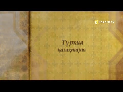 Видео: Ағайын. Түрия қазақтары 2-бөлім