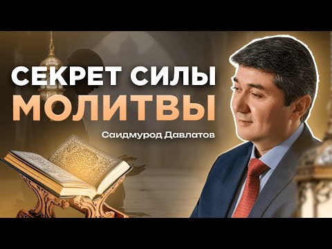 Видео: Молитва - сильный инструмент для достижения всего Благого! Подкаст! Саидмурод Давлатов!