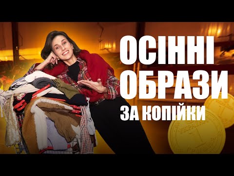 Видео: Осінній Стиль 2025 з Секонд-хенду | ВСМИСЛІ