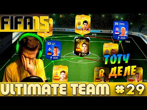 Видео: FIFA 15 ✪ ULTIMATE TEAM ✪ [#29] ( TOTY в ДЕЛЕ )