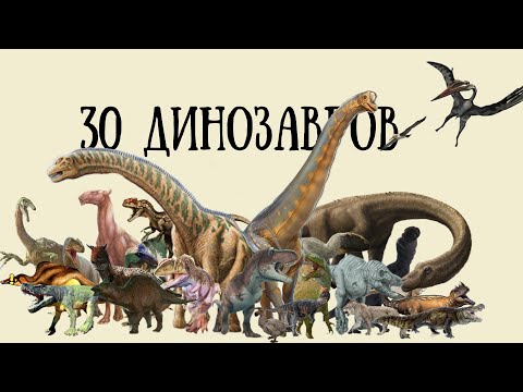 Видео: 30 ДИНОЗАВРОВ ЗА 45 МИНУТ - primeval core