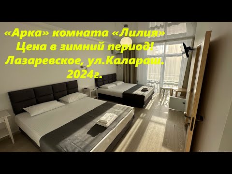 Видео: Цены зимой 2024-25, Лазаревское, ул.Калараш. Дом "Арка", комната "Лилия"🌴ЛАЗАРЕВСКОЕ СЕГОДНЯ🌴СОЧИ.