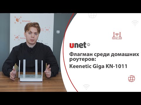 Видео: Keenetic Giga KN 1011: обзор, распаковка, настройка роутера