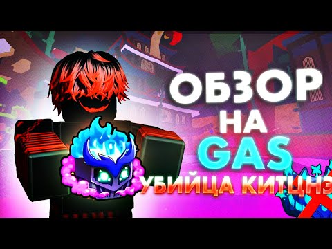 Видео: 🍑Обзор НОВОГО Фрукта ГАЗА (новая мета) - ОБНОВЛЕНИЕ в БЛОКС ФРУТС / BLOX FRUIT Roblox🍑