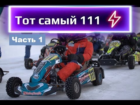 Видео: Тот самый 111. Часть 1