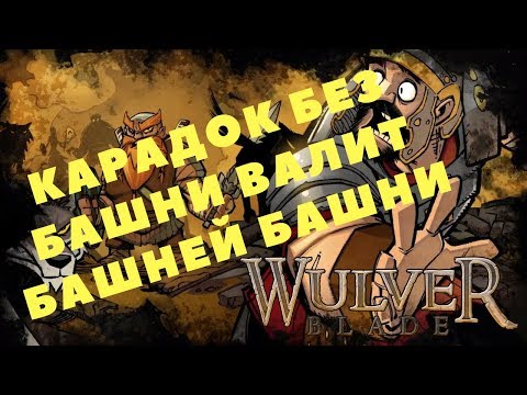 Видео: Wulverblade - КАРАДОК БЕЗ БАШНИ ВАЛИТ БАШНЕЙ БАШНИ (Прохождение игры) #4