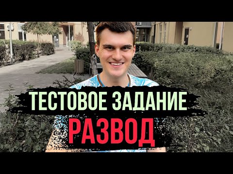 Видео: Мало кто это знает! Почему нельзя делать ТЕСТОВОЕ ЗАДАНИЕ