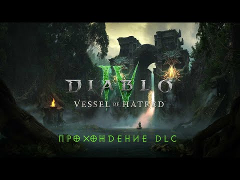 Видео: Diablo IV: Vessel Of Hatred. Прохождение сюжетки DLC