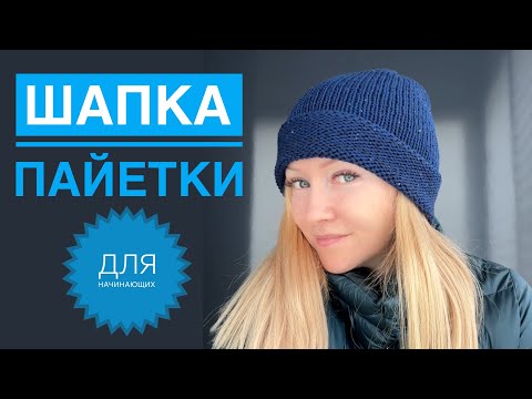 Видео: Шапка с пайетками. Вязание для начинающих / La Filati Lucido