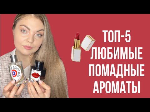 Видео: ТОП-5 ЛЮБИМЫЕ ПОМАДНЫЕ АРОМАТЫ 💄💋